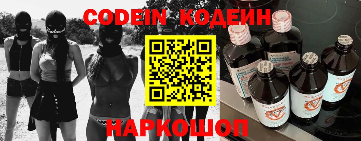 Кодеин Purple Drank  Codein напиток Lean (лин)  Вход с VPN  Орехово-Зуево 