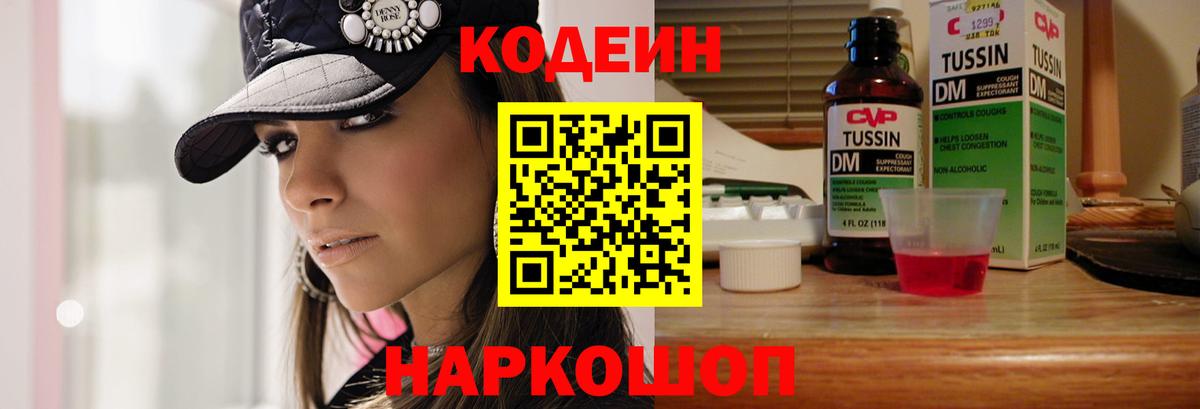 Codein Purple Drank Орехово-Зуево